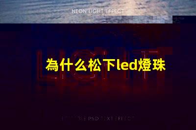 為什么松下led燈珠耐用 松下LED燈珠是什么牌子
